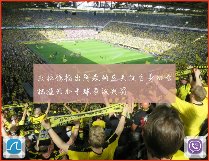 杰拉德指出阿森纳应关注自身机会把握而非手球争议判罚