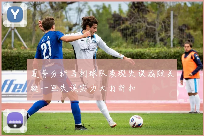 夏普分析马刺球队表现失误成败关键一旦失误实力大打折扣