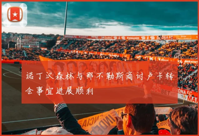 诺丁汉森林与那不勒斯商讨卢卡转会事宜进展顺利