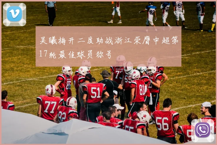 吴曦梅开二度助战浙江荣膺中超第17轮最佳球员称号