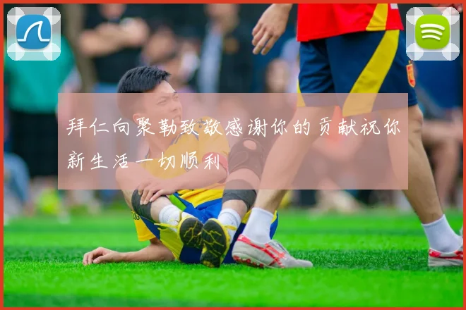 拜仁向聚勒致敬感谢你的贡献祝你新生活一切顺利