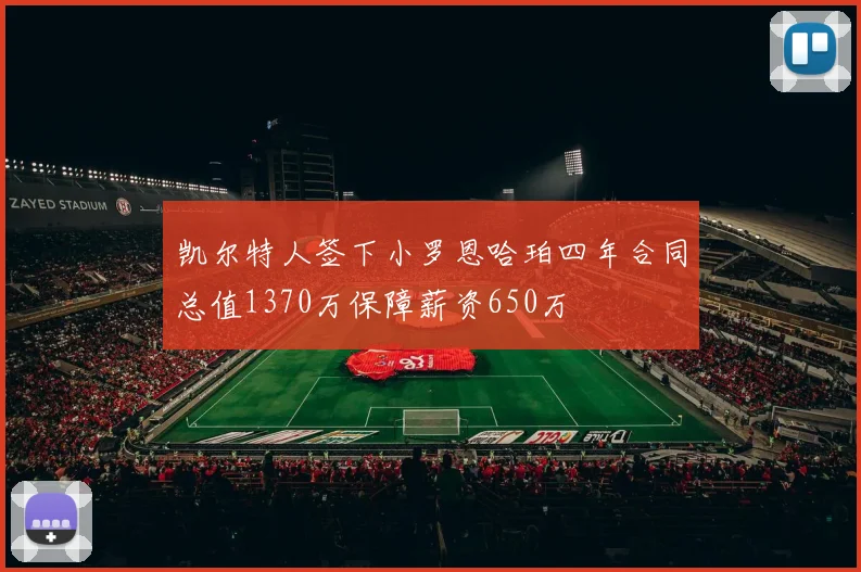 凯尔特人签下小罗恩哈珀四年合同总值1370万保障薪资650万