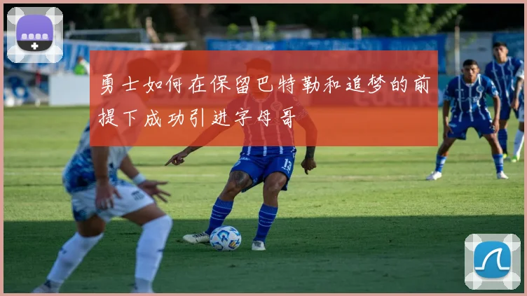 勇士如何在保留巴特勒和追梦的前提下成功引进字母哥