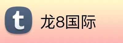 龙8国际 Logo